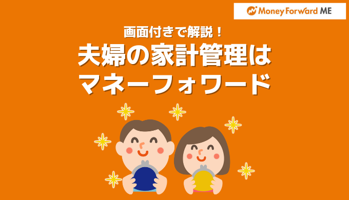 夫婦の家計管理はマネーフォワードMEがオススメ！8年間使った私たちが解説