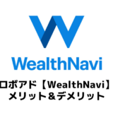 【WealthNavi（ウェルスナビ）】が投資初心者にオススメの理由｜メリット＆デメリットをご紹介