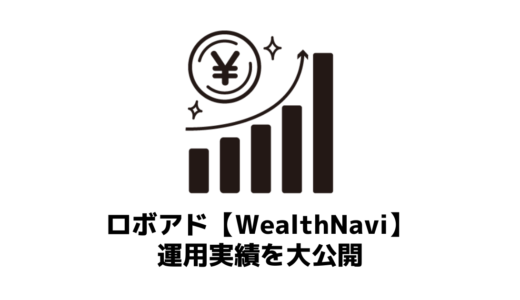 【実績公開】投資未経験者が3年間ロボアドWealthNavi（ウェルスナビ）で資産運用した結果がこちら