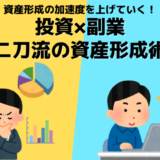 【株式投資×副業】二刀流の資産形成術！資産6,000万円を突破した20代夫婦のお金の増やし方