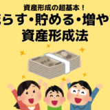 【20代で資産6,000万円超】筆者夫婦が実践した資産形成法｜減らす・貯める・増やす