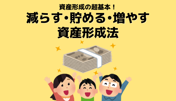 資産形成の基本　資産形成術