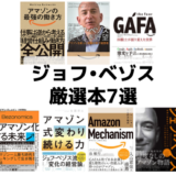 アマゾン・ジョフベゾスが分かるオススメ本