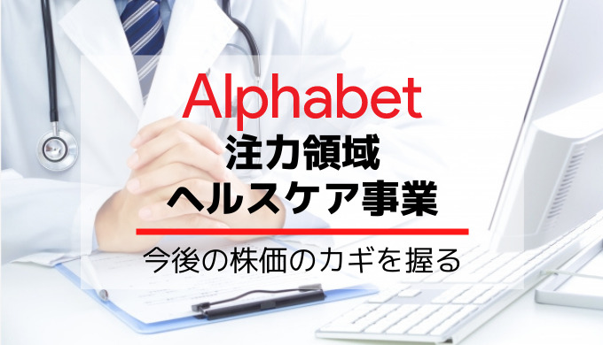 アルファベット株価の今後を担うのはヘルスケア事業！？老化制御など最先端の取組をご紹介