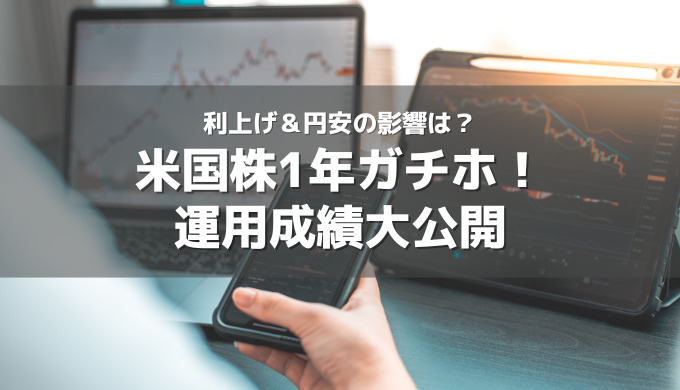 歴史的な利上げ＆円安の影響は？米国株1年ガチホした運用成績結果を大公開！