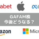 今後のGAFAM株価はどうなる？