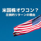 米国株はオワコン？投資初心者に知ってほしい米国株の魅力！圧倒的リターンには理由があった