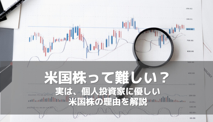 米国株投資って難しい？実は個人投資家に優しい3つの理由【日本株よりもカンタン】