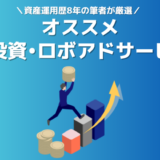 AI投資・ロボアドおすすめ14選！【実績比較あり】全自動で資産運用の一歩目を踏み出そう！