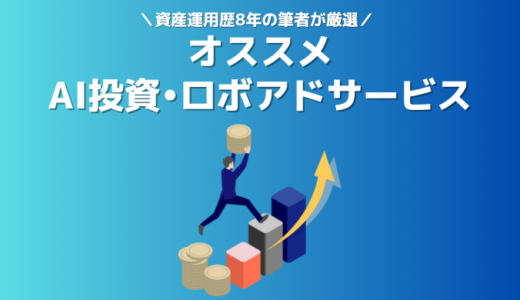 おすすめAI投資・ロボアド14選｜【実績比較あり】全自動で資産運用の一歩目を踏み出そう！