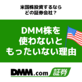 【知らなきゃ損】米国株投資でDMM証券を使わないのはもったいない｜取引手数料ゼロ＆有料級の情報が手に入る