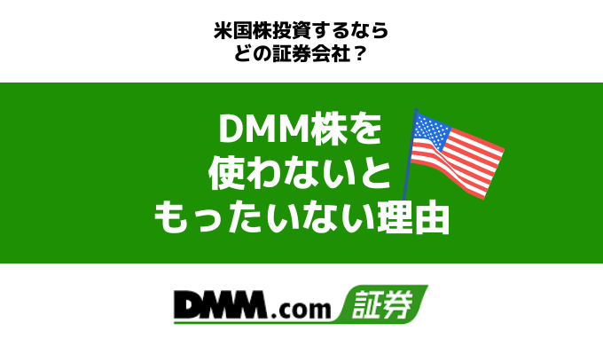 【知らなきゃ損】米国株投資でDMM証券を使わないのはもったいない｜取引手数料ゼロ＆有料級の情報が手に入る