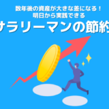 【サラリーマンの節約術7選】無理なく今日から実践できる！節約に繋がるオススメ無料サービスの紹介あり