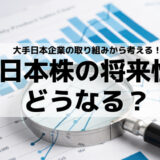 【日本株の将来性】アナリスト予想＆大手日本企業の取り組みから考える