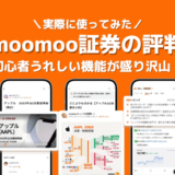 moomoo証券の評判