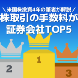 【米国株の手数料が安い証券会社ランキング】コスパ良く米国株投資したいなら必見！