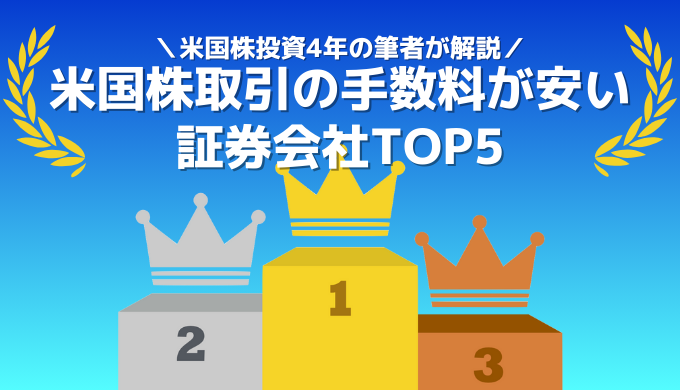 【米国株の手数料が安い証券会社ランキング】コスパ良く米国株投資したいなら必見！