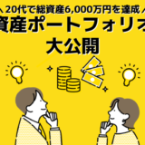 【20代で総資産6,000万達成】筆者の資産ポートフォリオ大公開！これまでの投資遍歴＆今後の投資方針はコレ