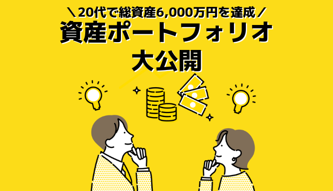 【20代で総資産6,000万達成】筆者の資産ポートフォリオ大公開！これまでの投資遍歴＆今後の投資方針はコレ