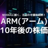 ARM(アーム)の10年後の株価は？粗利95%の最強ビジネスモデルは伸び代満載！注目の半導体銘柄を徹底分析