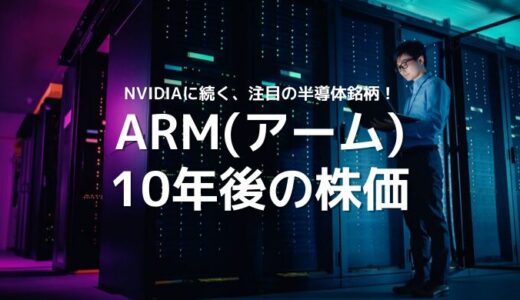 アームの10年後の株価は？粗利95%の最強ビジネスモデルは伸び代満載！注目の半導体銘柄を徹底分析